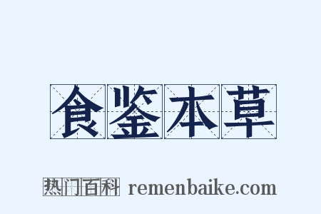 食鉴本草是什么意思的图片